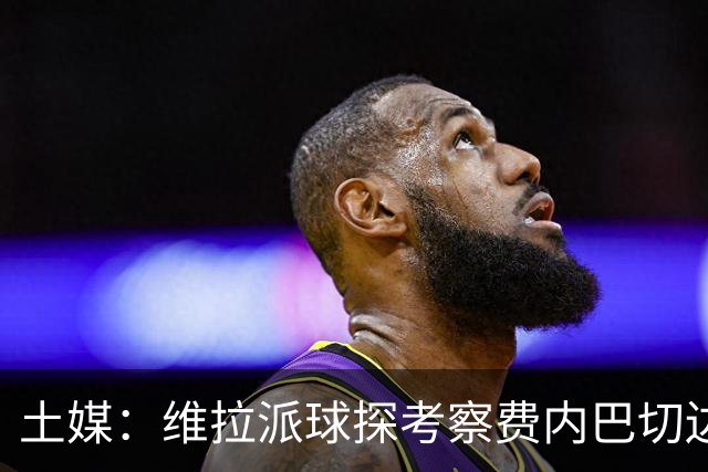 土媒：维拉派球探考察费内巴切边锋艾丁，可能在冬窗报价