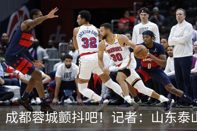 成都蓉城颤抖吧！记者：山东泰山对末轮的态度就是全力以赴