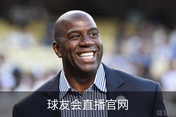 走进球友会直播官网